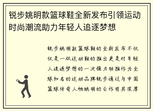 锐步姚明款篮球鞋全新发布引领运动时尚潮流助力年轻人追逐梦想