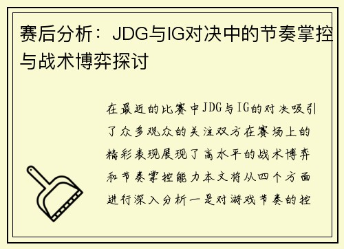 赛后分析：JDG与IG对决中的节奏掌控与战术博弈探讨
