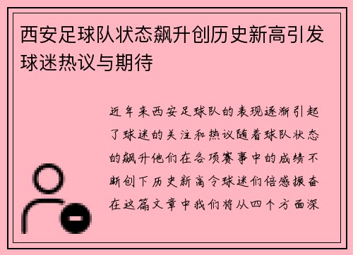 西安足球队状态飙升创历史新高引发球迷热议与期待