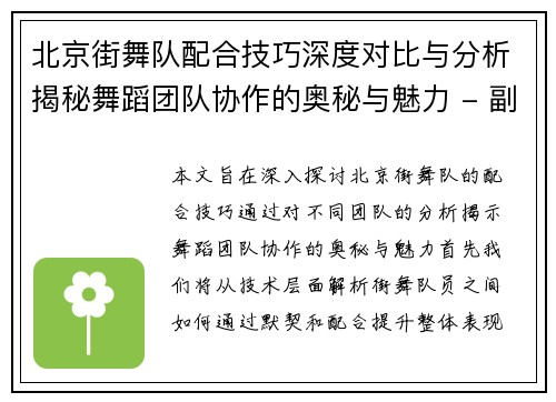北京街舞队配合技巧深度对比与分析揭秘舞蹈团队协作的奥秘与魅力 - 副本