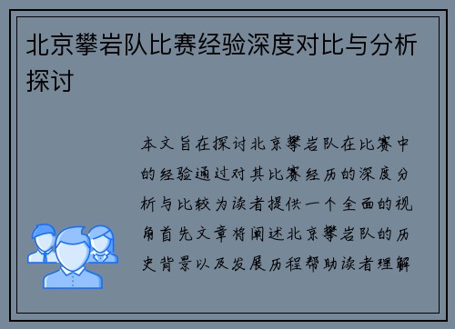 北京攀岩队比赛经验深度对比与分析探讨