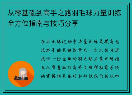 从零基础到高手之路羽毛球力量训练全方位指南与技巧分享