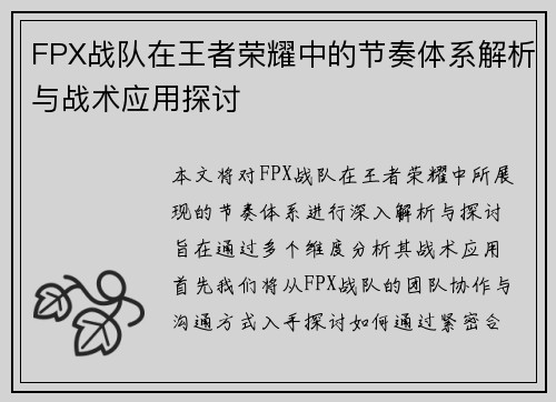 FPX战队在王者荣耀中的节奏体系解析与战术应用探讨