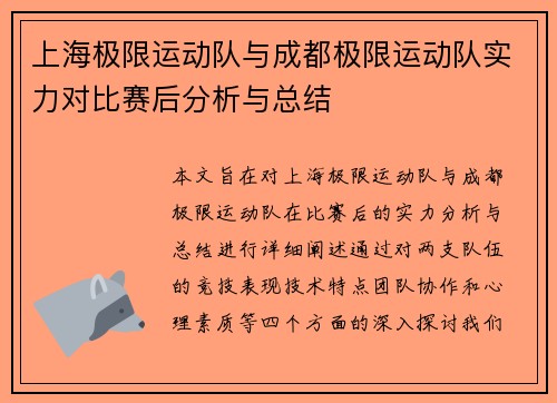 上海极限运动队与成都极限运动队实力对比赛后分析与总结