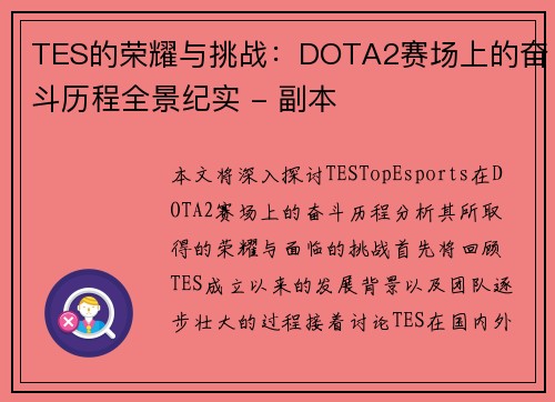 TES的荣耀与挑战：DOTA2赛场上的奋斗历程全景纪实 - 副本