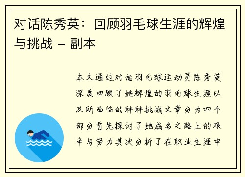 对话陈秀英：回顾羽毛球生涯的辉煌与挑战 - 副本