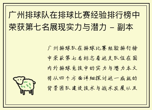 广州排球队在排球比赛经验排行榜中荣获第七名展现实力与潜力 - 副本