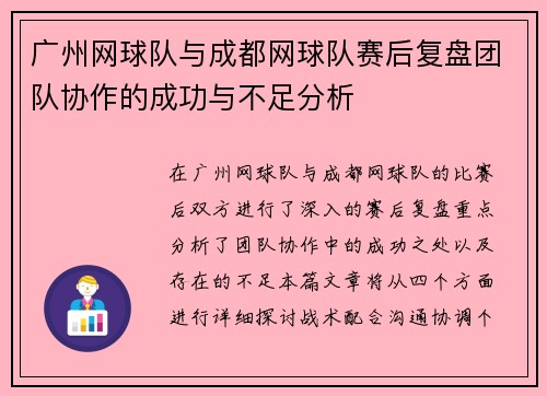 广州网球队与成都网球队赛后复盘团队协作的成功与不足分析