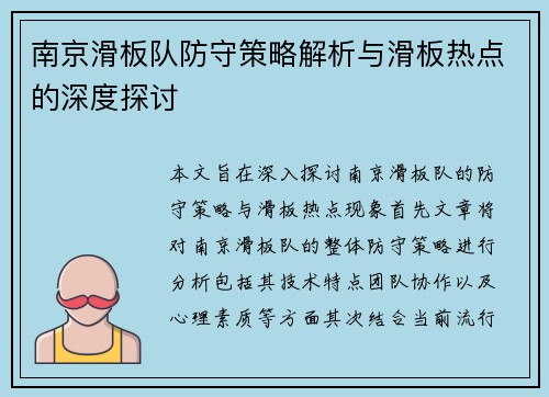 南京滑板队防守策略解析与滑板热点的深度探讨