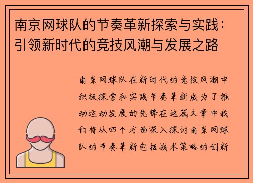 南京网球队的节奏革新探索与实践：引领新时代的竞技风潮与发展之路