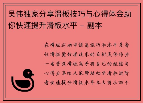 吴伟独家分享滑板技巧与心得体会助你快速提升滑板水平 - 副本