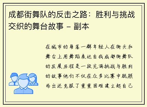 成都街舞队的反击之路：胜利与挑战交织的舞台故事 - 副本