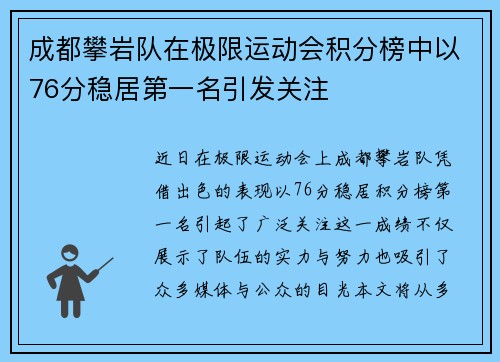 成都攀岩队在极限运动会积分榜中以76分稳居第一名引发关注