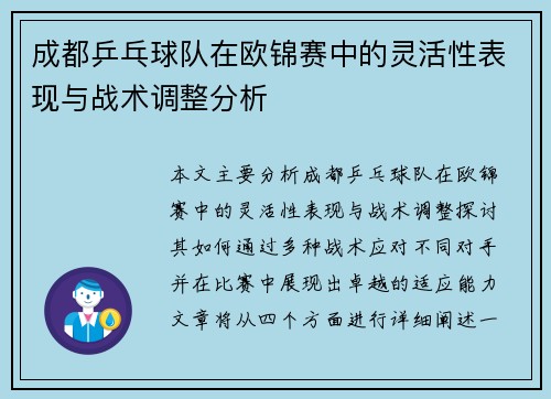 成都乒乓球队在欧锦赛中的灵活性表现与战术调整分析