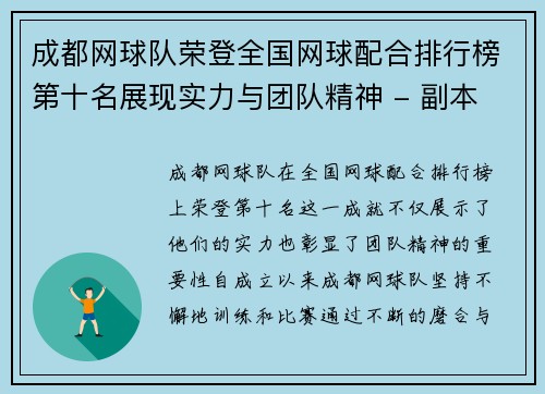 成都网球队荣登全国网球配合排行榜第十名展现实力与团队精神 - 副本
