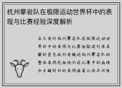 杭州攀岩队在极限运动世界杯中的表现与比赛经验深度解析