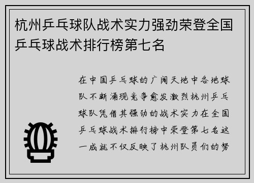 杭州乒乓球队战术实力强劲荣登全国乒乓球战术排行榜第七名
