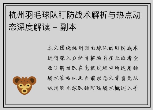 杭州羽毛球队盯防战术解析与热点动态深度解读 - 副本
