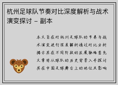杭州足球队节奏对比深度解析与战术演变探讨 - 副本