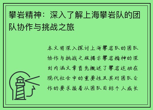 攀岩精神：深入了解上海攀岩队的团队协作与挑战之旅