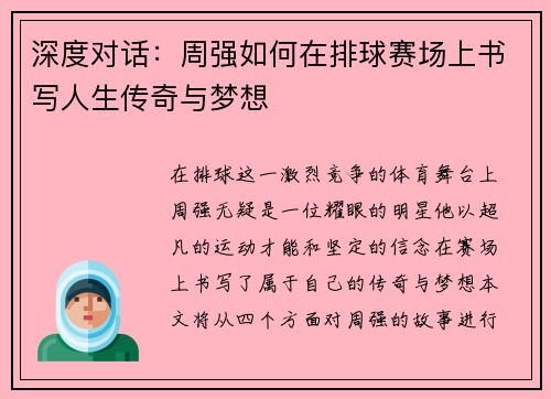深度对话：周强如何在排球赛场上书写人生传奇与梦想