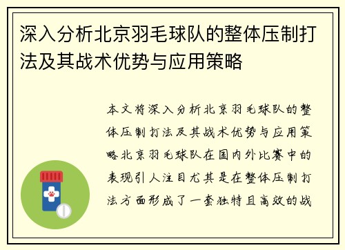 深入分析北京羽毛球队的整体压制打法及其战术优势与应用策略