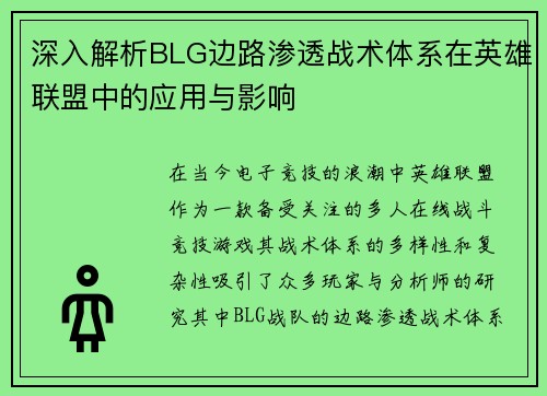 深入解析BLG边路渗透战术体系在英雄联盟中的应用与影响