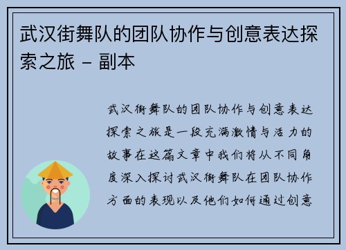 武汉街舞队的团队协作与创意表达探索之旅 - 副本