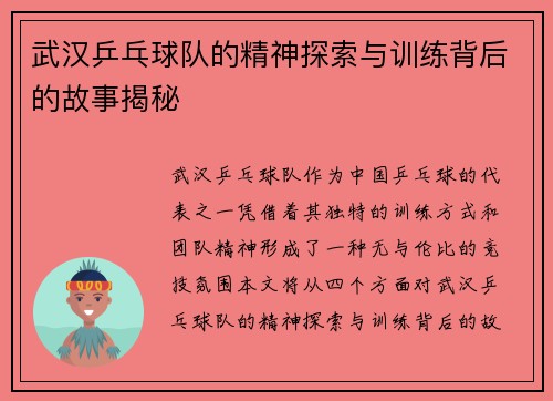 武汉乒乓球队的精神探索与训练背后的故事揭秘