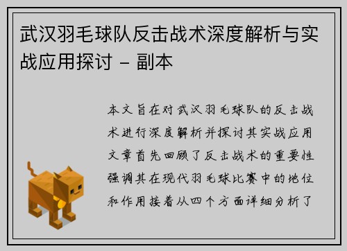 武汉羽毛球队反击战术深度解析与实战应用探讨 - 副本
