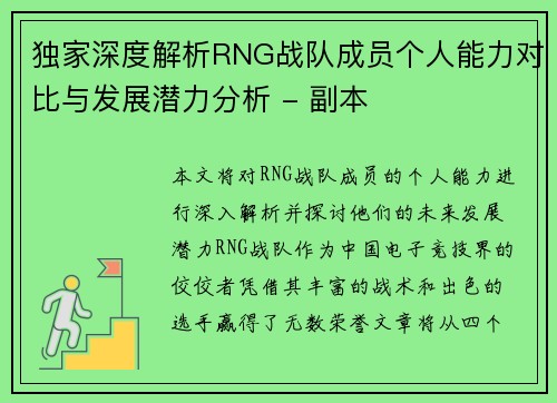 独家深度解析RNG战队成员个人能力对比与发展潜力分析 - 副本