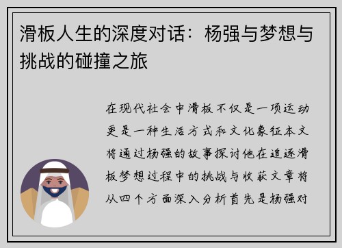 滑板人生的深度对话：杨强与梦想与挑战的碰撞之旅