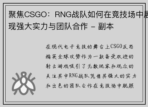 聚焦CSGO：RNG战队如何在竞技场中展现强大实力与团队合作 - 副本