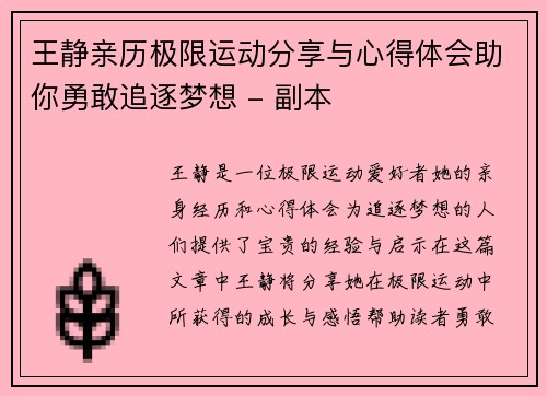 王静亲历极限运动分享与心得体会助你勇敢追逐梦想 - 副本