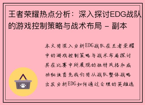 王者荣耀热点分析：深入探讨EDG战队的游戏控制策略与战术布局 - 副本