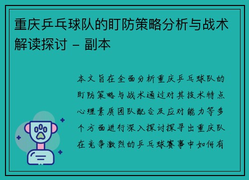 重庆乒乓球队的盯防策略分析与战术解读探讨 - 副本