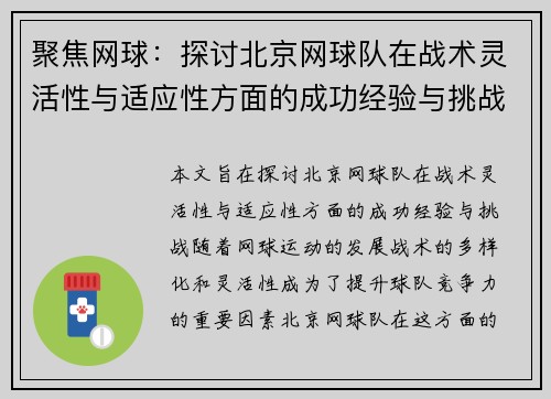 聚焦网球：探讨北京网球队在战术灵活性与适应性方面的成功经验与挑战 - 副本
