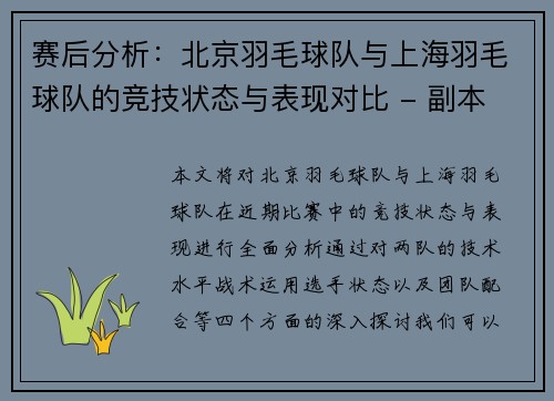 赛后分析：北京羽毛球队与上海羽毛球队的竞技状态与表现对比 - 副本