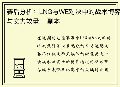 赛后分析：LNG与WE对决中的战术博弈与实力较量 - 副本