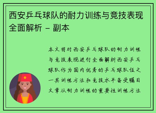 西安乒乓球队的耐力训练与竞技表现全面解析 - 副本