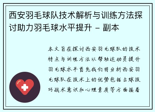 西安羽毛球队技术解析与训练方法探讨助力羽毛球水平提升 - 副本