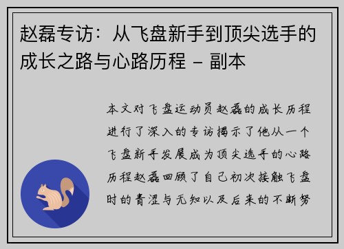 赵磊专访：从飞盘新手到顶尖选手的成长之路与心路历程 - 副本