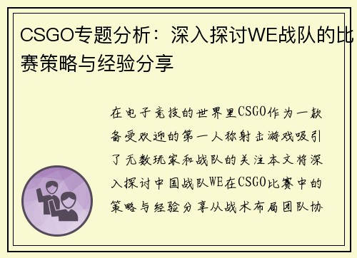 CSGO专题分析：深入探讨WE战队的比赛策略与经验分享