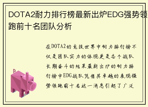 DOTA2耐力排行榜最新出炉EDG强势领跑前十名团队分析
