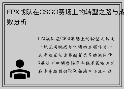 FPX战队在CSGO赛场上的转型之路与成败分析