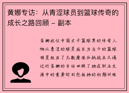 黄娜专访：从青涩球员到篮球传奇的成长之路回顾 - 副本