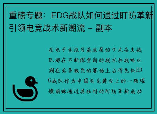 重磅专题：EDG战队如何通过盯防革新引领电竞战术新潮流 - 副本