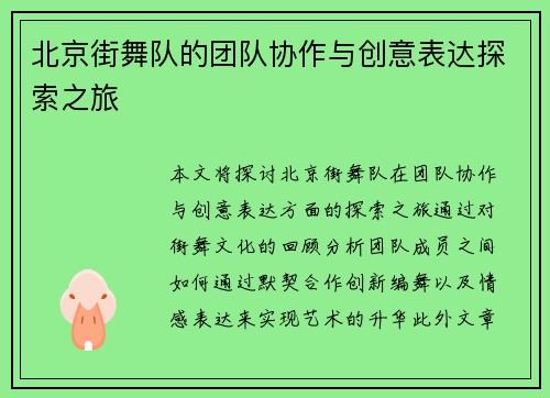 北京街舞队的团队协作与创意表达探索之旅