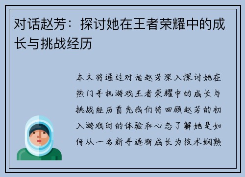 对话赵芳：探讨她在王者荣耀中的成长与挑战经历