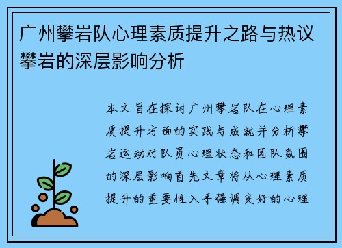 广州攀岩队心理素质提升之路与热议攀岩的深层影响分析